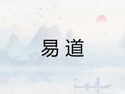 易道
