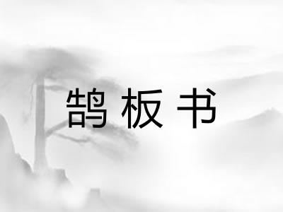 鹄板书 鹄板书