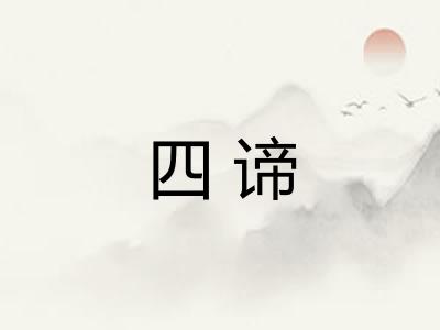 四谛 四谛