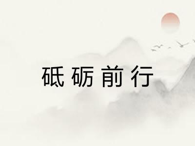 砥砺前行 砥砺前行