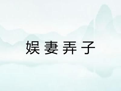 娱妻弄子 娱妻弄子