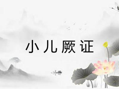 小儿厥证 小儿厥证