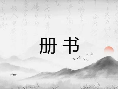 册书 册书