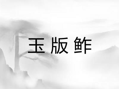 玉版鲊 玉版鲊