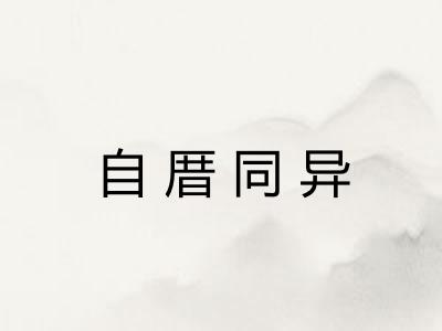 自厝同异 自厝同异