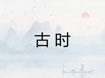 古时 古时