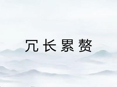 冗长累赘