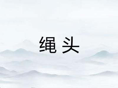 绳头