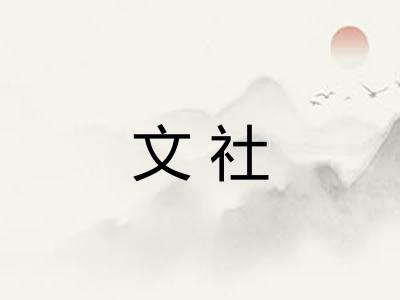 文社