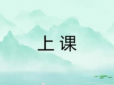 上课