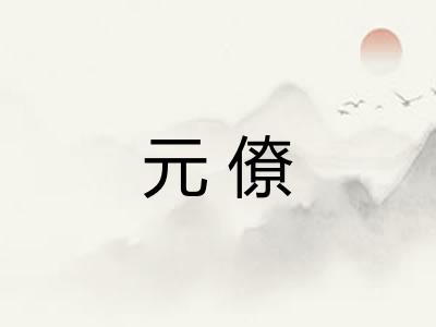 元僚 元僚