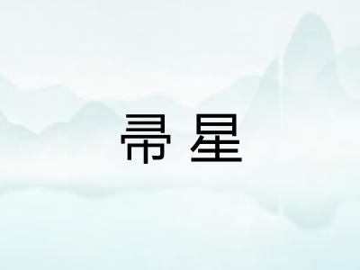 帚星 帚星