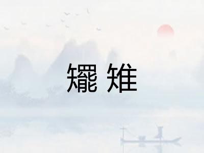 矲雉 矲雉