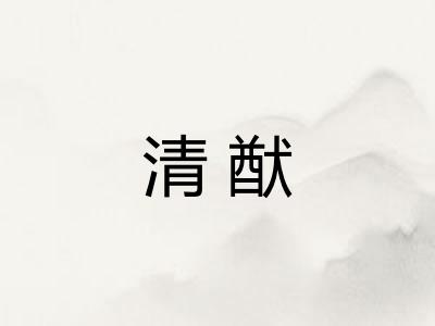 清猷 清猷