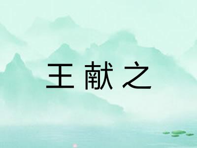 王献之