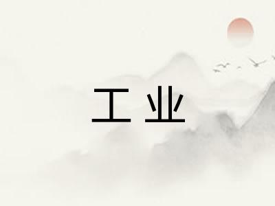 工业