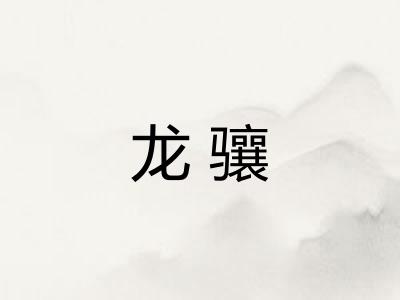 龙骧