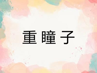 重瞳子