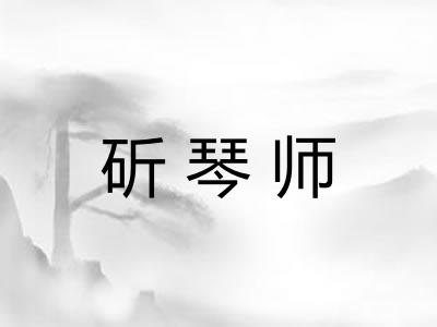 斫琴师 斫琴师