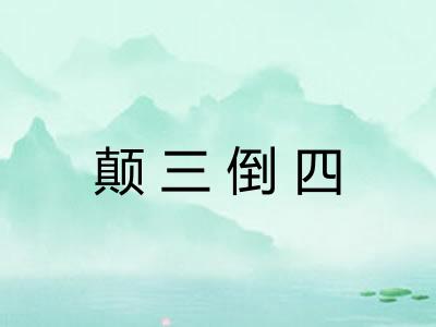 颠三倒四 颠三倒四