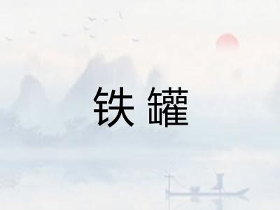 铁罐