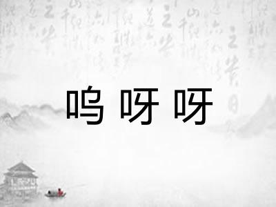 呜呀呀