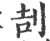 㓤(印刷字体·宋·广韵)