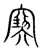 㝣(传抄·宋·集篆古文韵海)