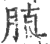 䐈(印刷字体·宋·广韵)