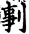 剚(印刷字体·宋·增韵)
