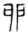 卯(传抄·宋·集古文韵上声韵第三)