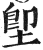 堲(印刷字体·明·洪武正韵)