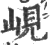 岘(印刷字体·宋·广韵)