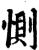 恻(印刷字体·宋·增韵)