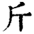 斤(印刷字体·清·康熙字典)