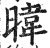 暐(印刷字体·明·洪武正韵)