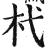 杙(印刷字体·明·洪武正韵)