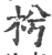 枍(印刷字体·宋·广韵)
