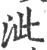 泚(印刷字体·宋·广韵)