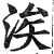 涘(印刷字体·明·洪武正韵)