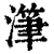 滗(印刷字体·清·康熙字典)