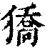 獢(印刷字体·清·康熙字典)