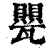 甖(印刷字体·清·康熙字典)