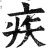 疾(印刷字体·明·洪武正韵)