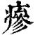 瘮(印刷字体·清·康熙字典)
