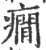 癇(印刷字体·宋·广韵)
