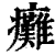 瘫(印刷字体·清·康熙字典)