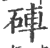 砗(印刷字体·宋·广韵)