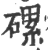 磥(印刷字体·宋·广韵)
