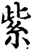 紫(印刷字体·宋·增韵)